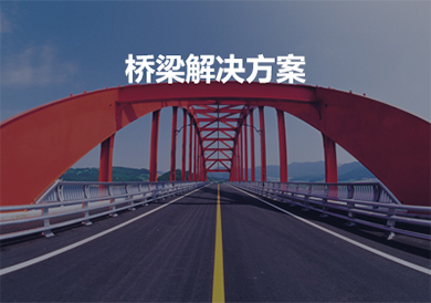橋梁設(shè)備