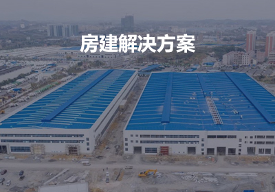 房建設(shè)備