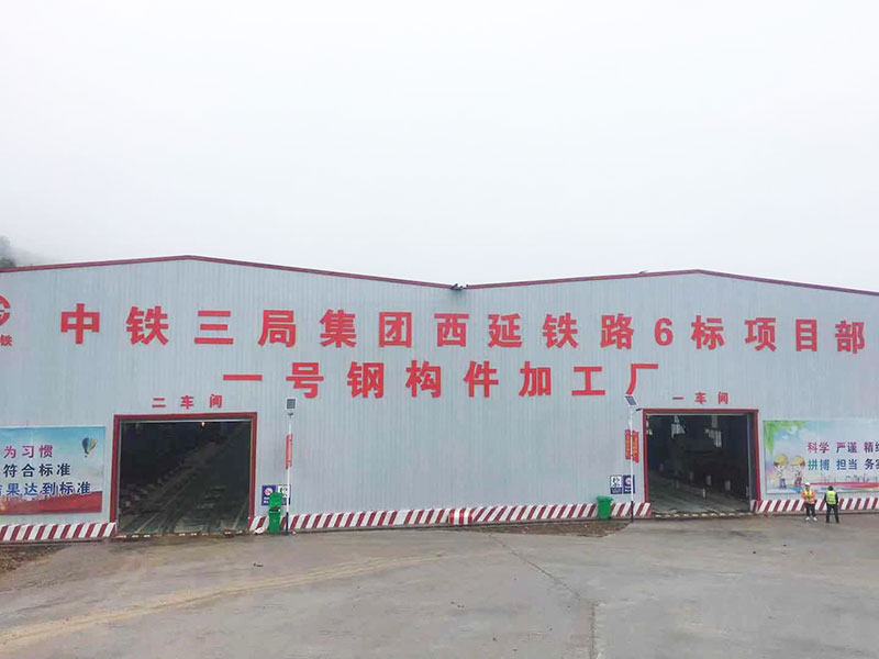 中鐵三局西延鐵路6標(biāo)一號(hào)鋼構(gòu)件加工廠
