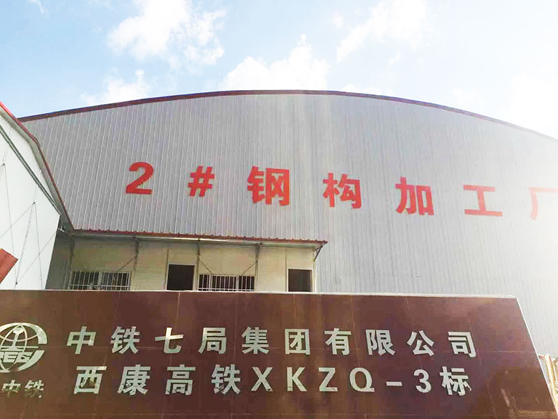 中鐵七局西康項(xiàng)目3標(biāo)