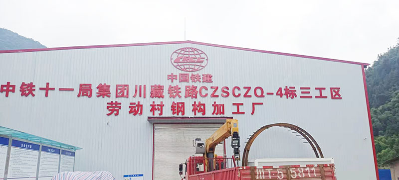 中鐵十一局川藏鐵路CZSCZQ-4標(biāo)段鋼加工廠
