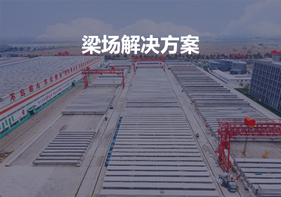 梁場(chǎng)設(shè)備