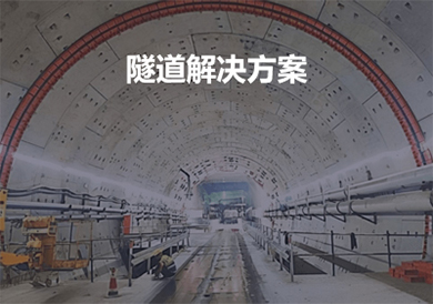 隧道設(shè)備