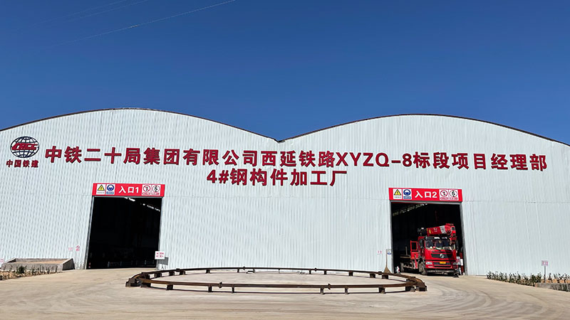 中鐵二十局西延鐵路XYZQ-8標(biāo)段現(xiàn)場(chǎng)