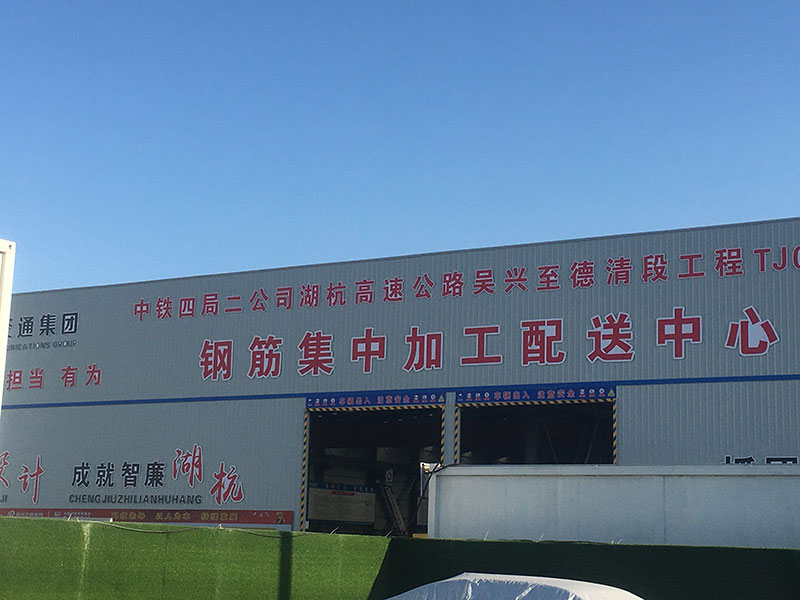 中鐵四局二公司湖杭高速3標(biāo)鋼筋加工廠