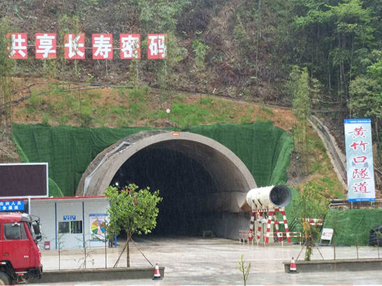 黃竹口隧道